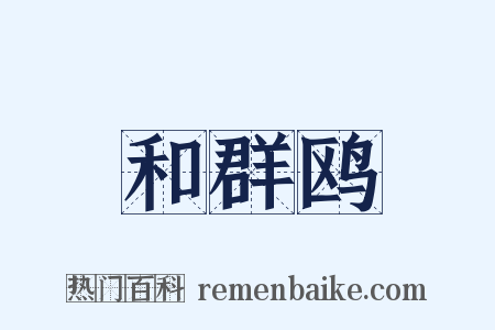 和群鸥是什么意思的图片